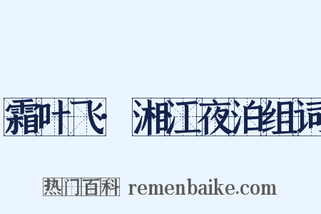 霜叶飞·湘江夜泊组词是什么意思的图片